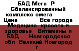 БАД Мега -Р   Сбалансированный комплекс омега 3-6-9  › Цена ­ 1 167 - Все города Медицина, красота и здоровье » Витамины и БАД   . Новгородская обл.,Великий Новгород г.